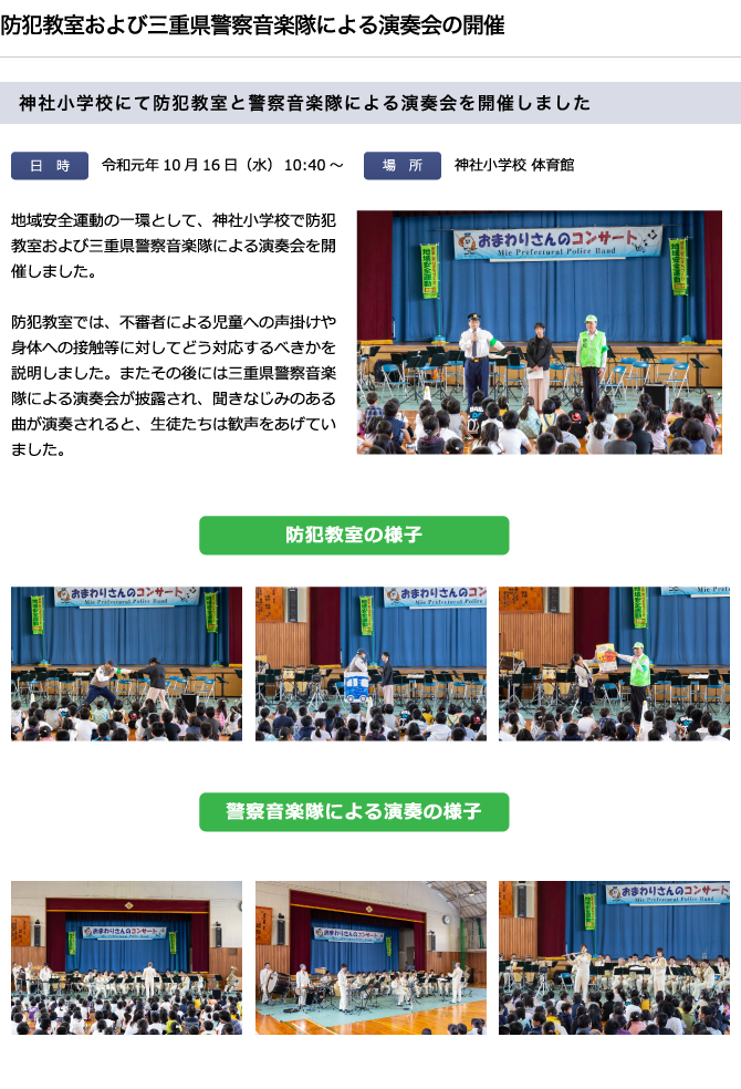 「防犯教室および三重県警察音楽隊による演奏会の開催
