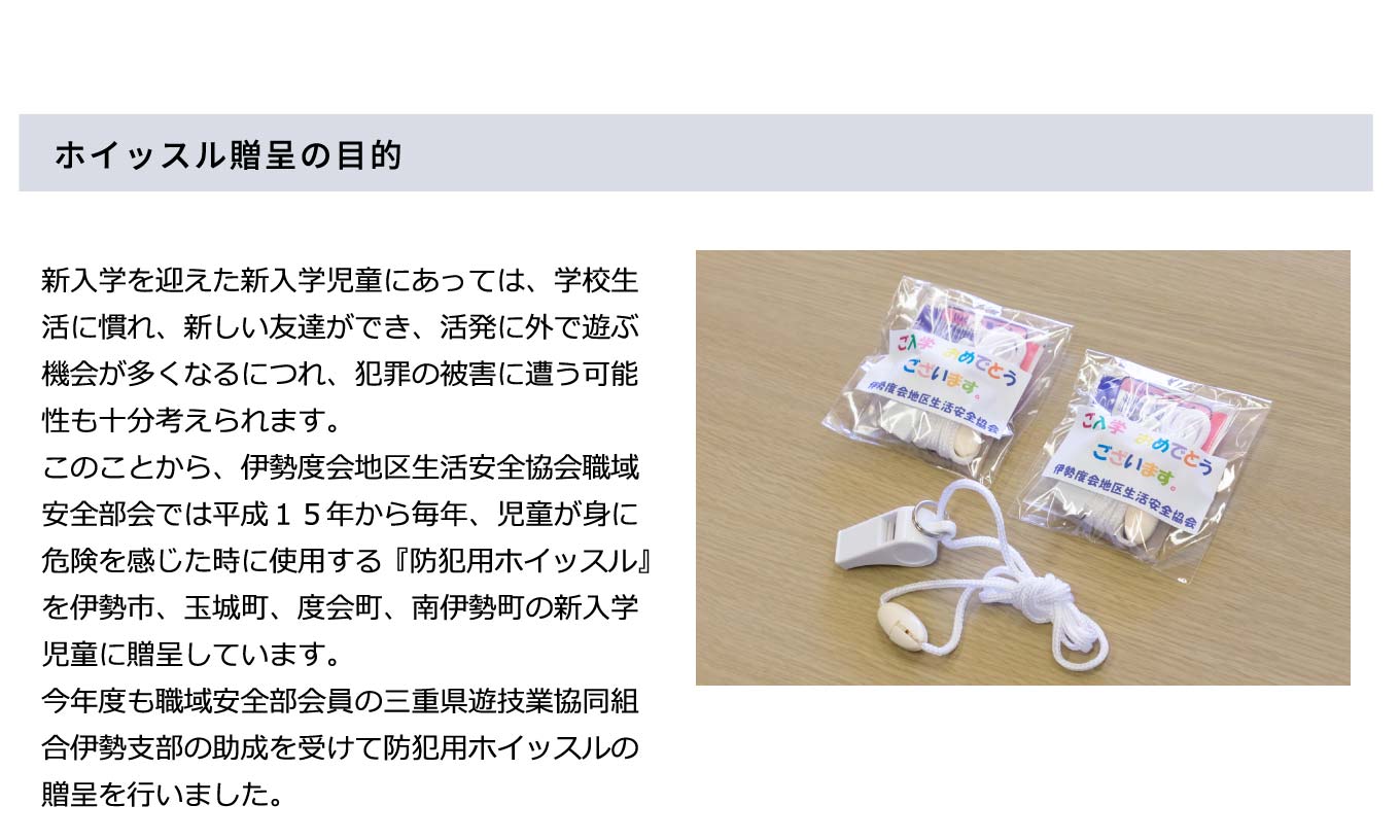 令和6年度 新入学児童に対する「防犯用ホイッスル」贈呈