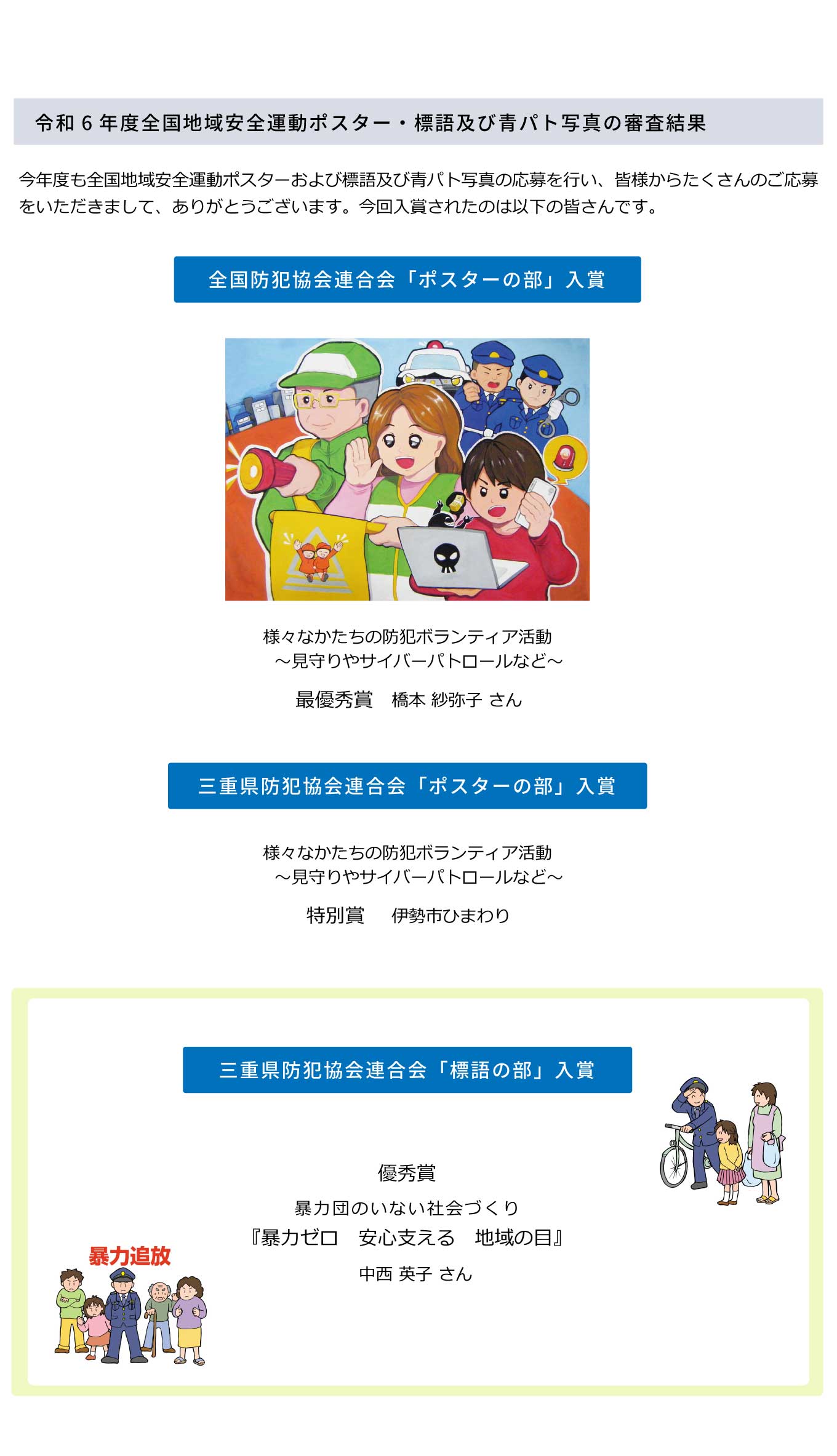 令和6年度地域安全ポスター・全国地域安全運動ポスター等の審査結果