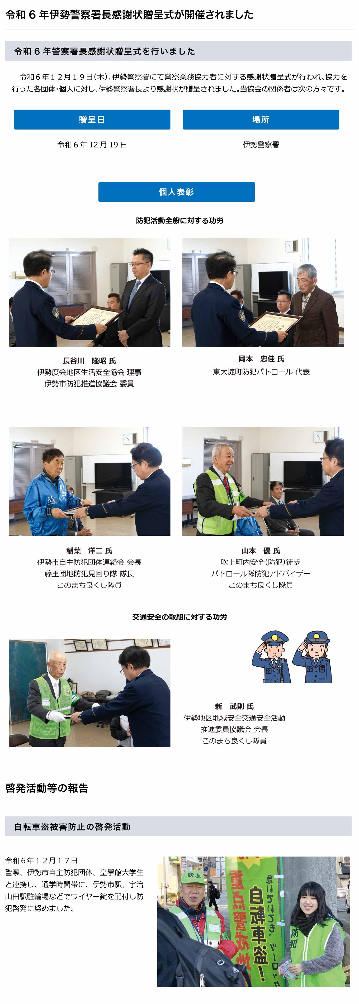 令和6年伊勢警察署長感謝状贈呈式が開催されました