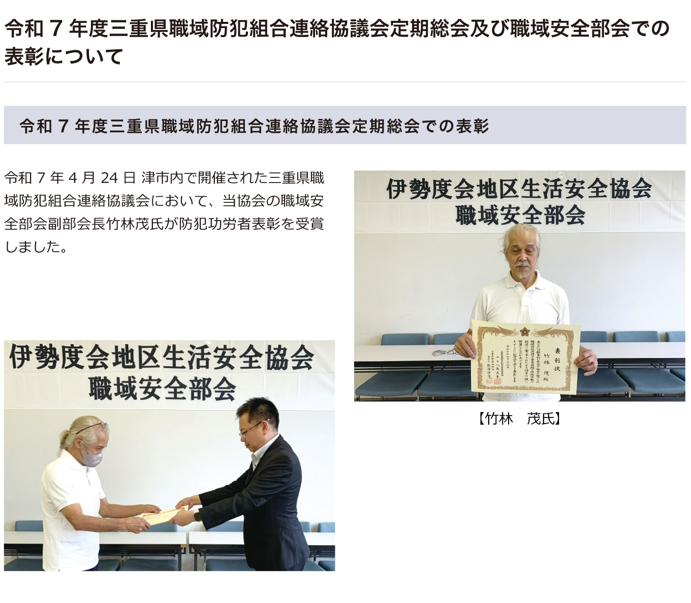 令和7年度三重県職域防犯組合連絡協議会定期総会及び職域安全部会での表彰について