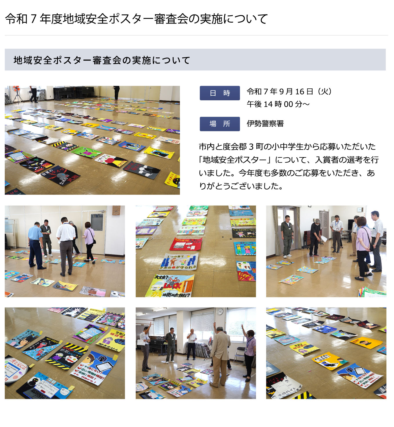 令和7年度地域安全ポスター審査会の実施について