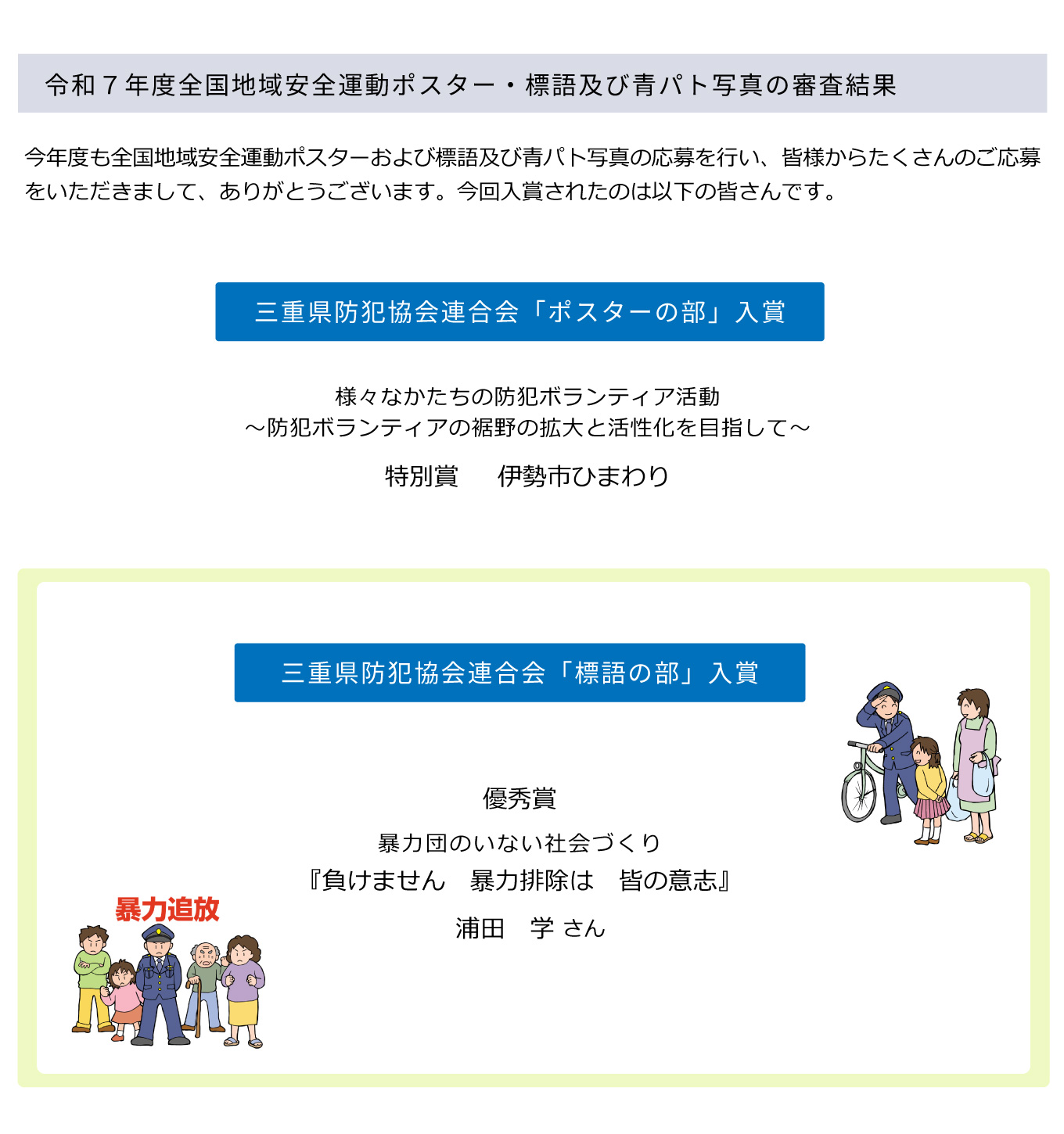 令和7年度地域安全ポスター・全国地域安全運動ポスター等の審査結果