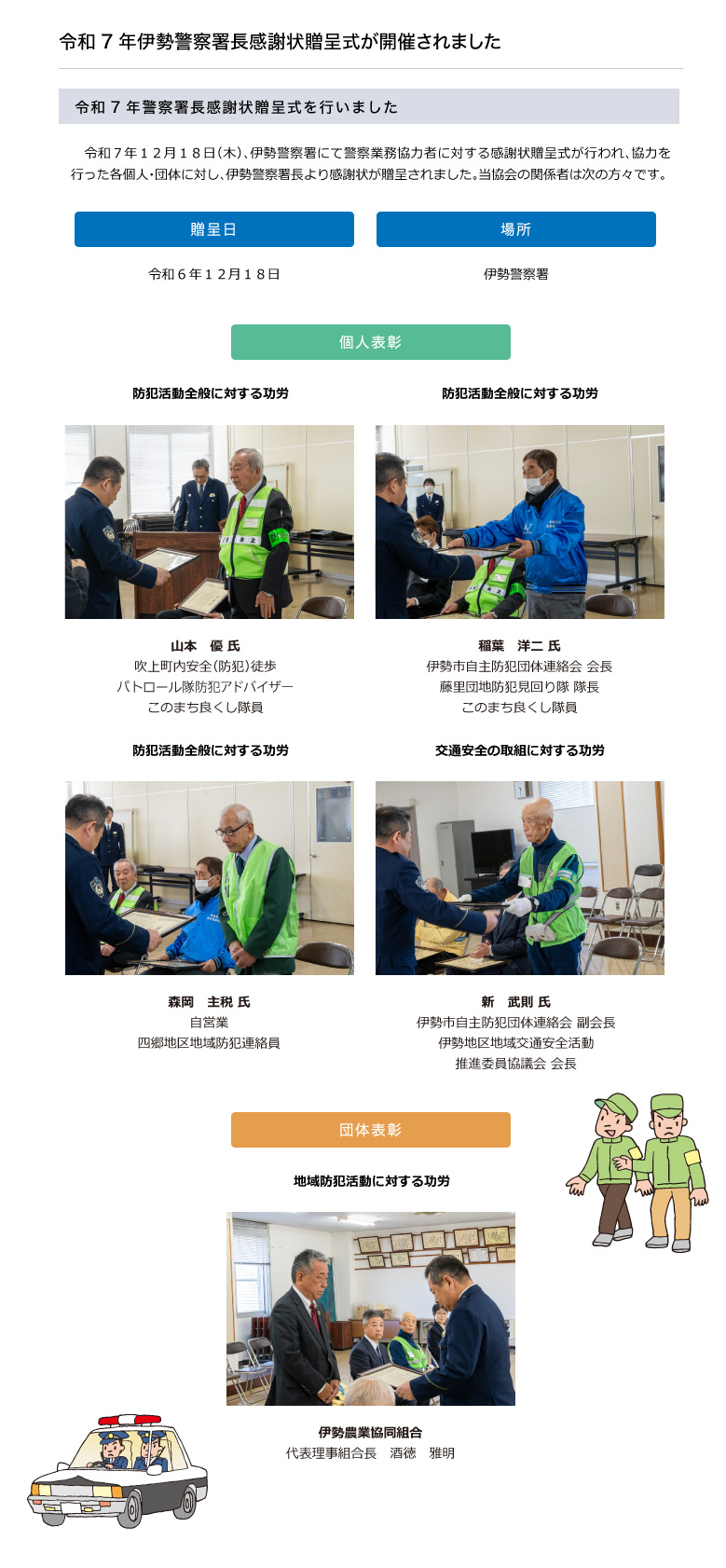 令和7年伊勢警察署長感謝状贈呈式が開催されました