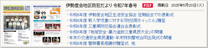 伊勢度会地区防犯だより 令和7年春号